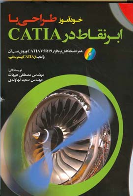 خودآموز طراحی با ابرنقاط در CATIA همراه با نسخه کامل نرم‌افزار...